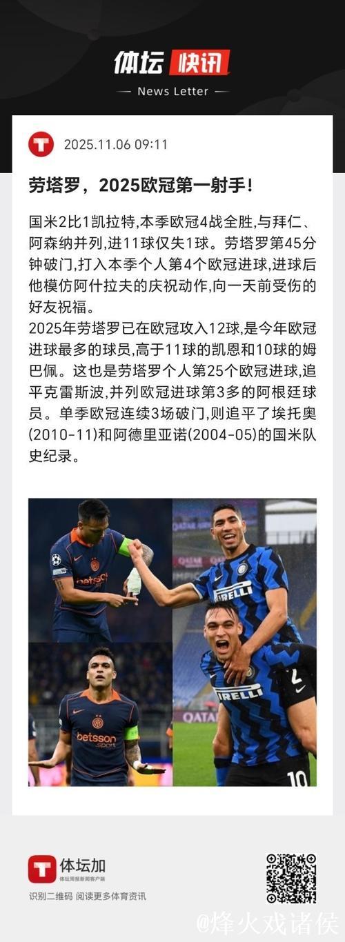 劳塔罗2025年12场欧冠进12球，欧冠主场连续5场